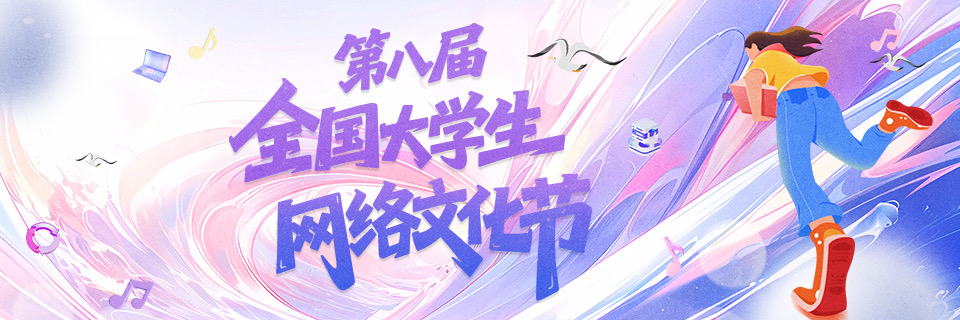 第八届全国大学生网络文化节
